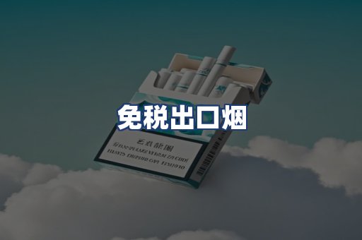 免税出口烟