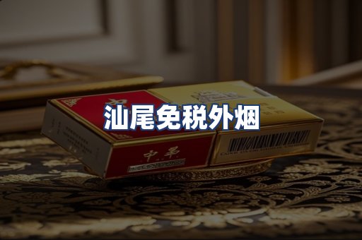 汕尾免税外烟